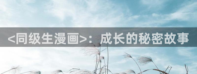漫蛙网页免费：<同级生漫画>：成长的秘密故事