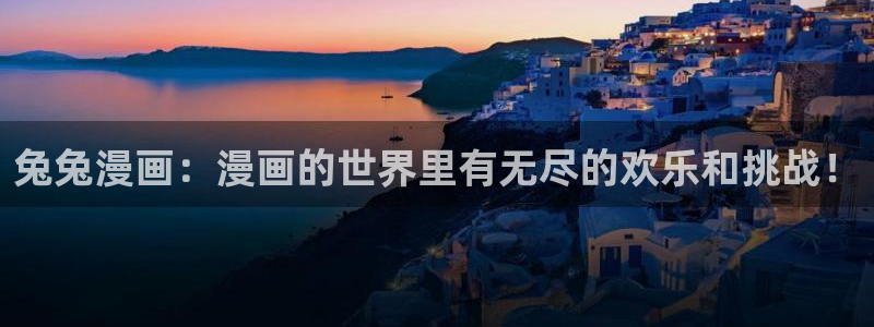 漫蛙manwa在线官网：兔兔漫画：漫画的世界里有无尽的欢乐和挑战！