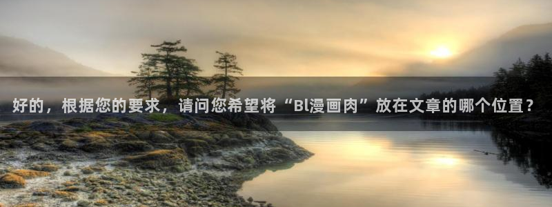 漫蛙漫画官网：好的，根据您的要求，请问您希望将“Bl漫画肉”放在文章的哪个位置？