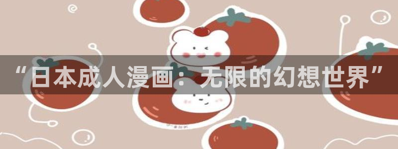 manwa2漫蛙漫画：“日本成人漫画：无限的幻想世界”