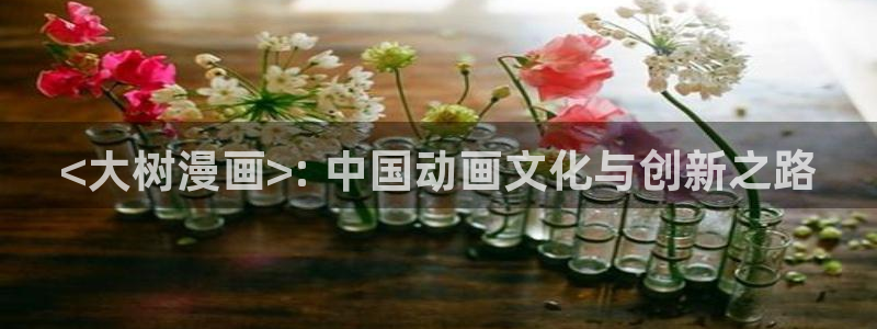 逗游网漫蛙manwa2：<大树漫画>: 中国动画文化与创新之路