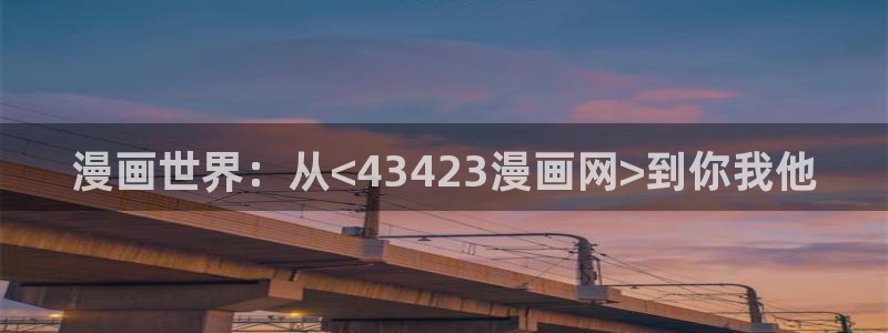 www.漫蛙漫画.con：漫画世界：从<43423漫画网>到你我他