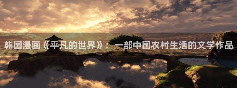 《魔咒》漫蛙漫画：韩国漫画《平凡的世界》：一部中国农村生活的文学作品