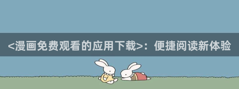 漫蛙漫画腐宅：<漫画免费观看的应用下载>：便捷阅读新体验