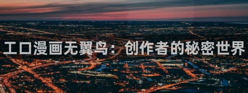 漫蛙漫画韩漫：工口漫画无翼鸟：创作者的秘密世界