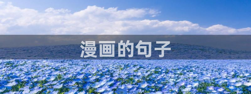 漫蛙manwa漫画斗罗玉转：漫画的句子