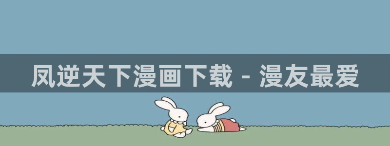将杀漫画完整免费阅读漫蛙：凤逆天下漫画下载 - 漫友最爱