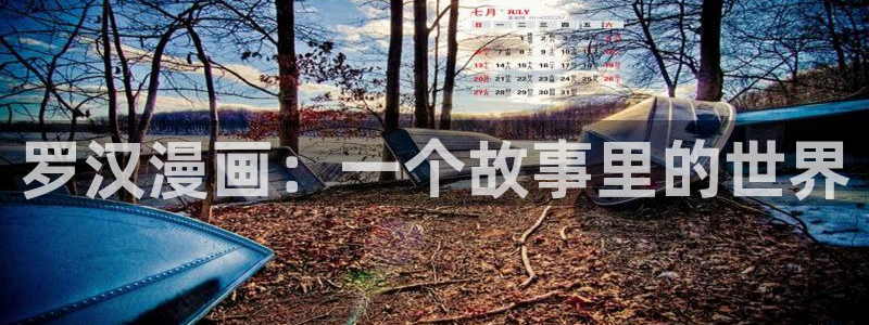 漫蛙是什么东西：罗汉漫画：一个故事里的世界