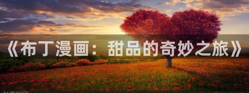 漫蛙漫画(网页入口)周一的救星：《布丁漫画：甜品的奇妙之旅》