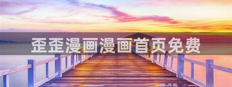 漫蛙漫画最新官网版：歪歪漫画漫画首页免费