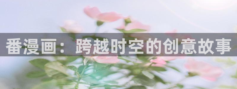 腾牛网漫蛙2：番漫画：跨越时空的创意故事