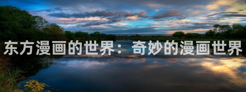 漫蛙漫画官方版正版：东方漫画的世界：奇妙的漫画世界