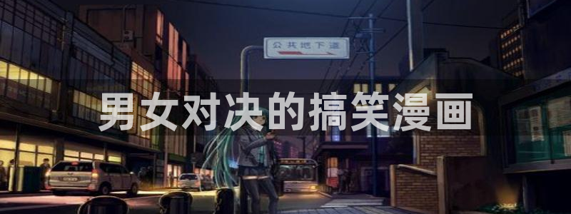 漫蛙漫画官网免费进入：男女对决的搞笑漫画