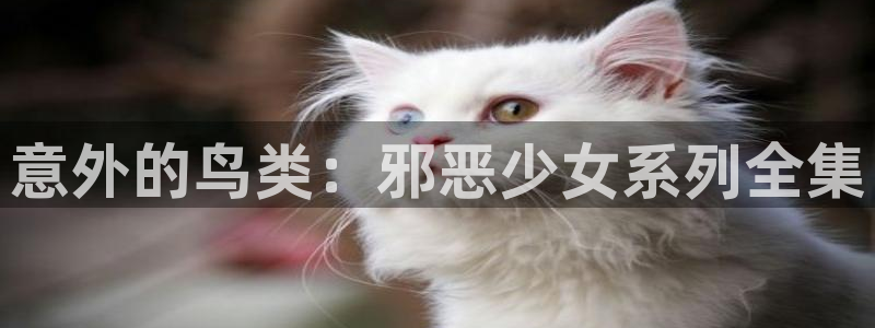 漫蛙manwa下载链接：意外的鸟类：邪恶少女系列全集