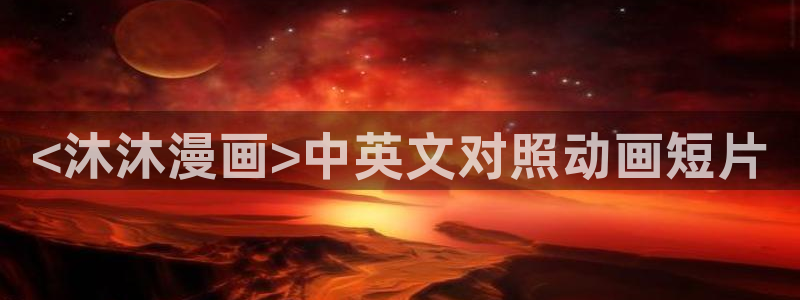 漫蛙fm：<沐沐漫画>中英文对照动画短片