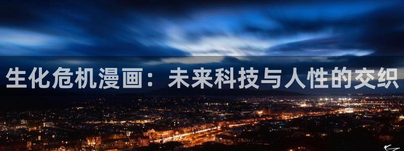 漫蛙2怎么下载：生化危机漫画：未来科技与人性的交织