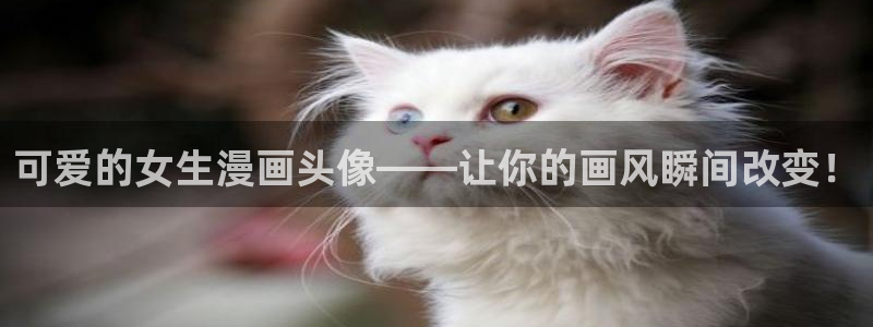 漫蛙漫画防走失网页：可爱的女生漫画头像——让你的画风瞬间改变！