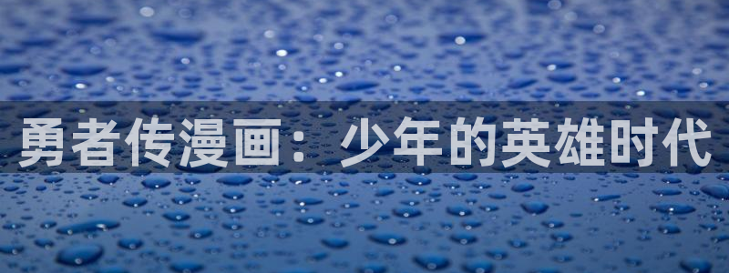 漫蛙漫画manwa：勇者传漫画：少年的英雄时代