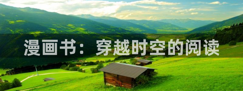 飞翔下载漫蛙：漫画书：穿越时空的阅读