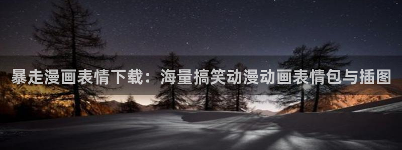漫蛙在线版：暴走漫画表情下载：海量搞笑动漫动画表情包与插图