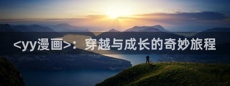 www.漫蛙漫画.too：<yy漫画>：穿越与成长的奇妙旅程