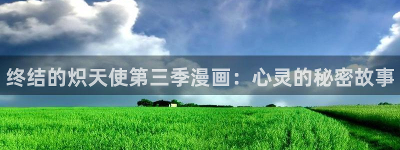漫蛙画涯：终结的炽天使第三季漫画：心灵的秘密故事