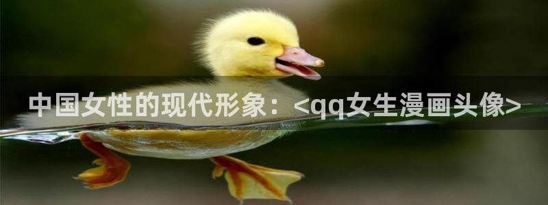 漫蛙.apk：中国女性的现代形象：<qq女生漫画头像>