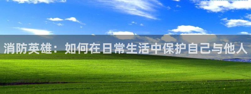 漫蛙漫画免费下载：消防英雄：如何在日常生活中保护自己与他人